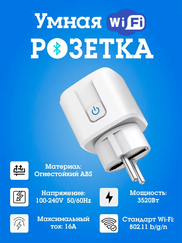 Умная розетка 16A 1 Умная розетка 16A 1