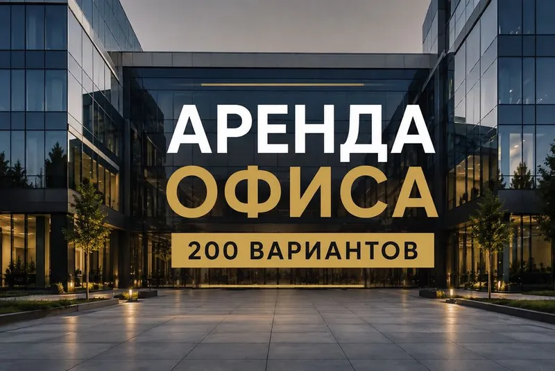 Аренда офисов в Ташкенте, более 200 вариантов в разных районах города 1