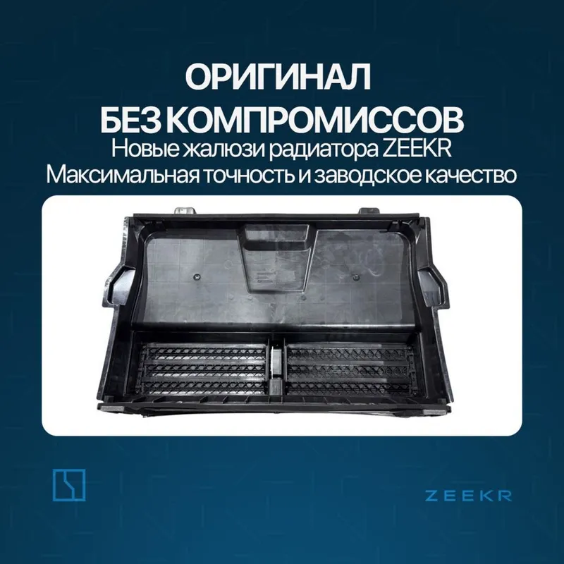 Жалюзи радиатора для Zeekr 001 до рестайлинг / Zeekr zapchast — фото 1