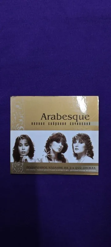 Arabesque полное собрание на 2х DVD. Подарочное