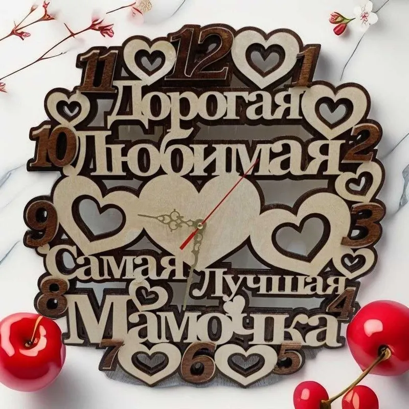 Настенные часы «Дорогая, любимая, самая лучшая мамочка»