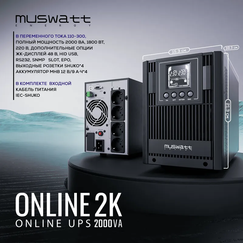 UPS Muswatt Online 2 KVA. Гарантия