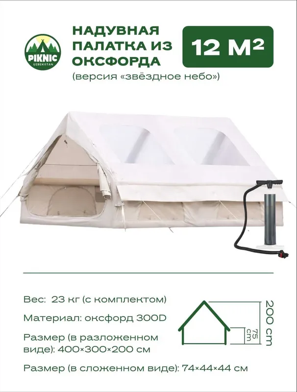 Надувная палатка для пикника. — фото 1