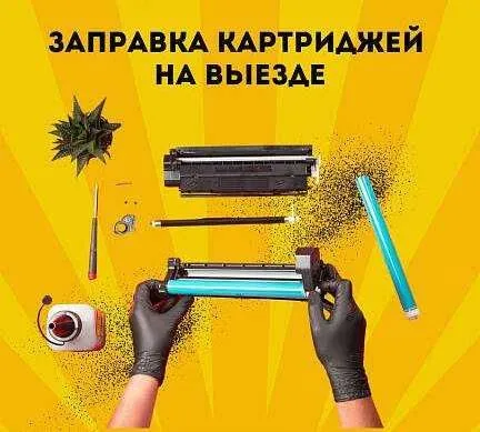 Заправка картриджа, ремонт принтеров, ремонт компьютеров - с ВЫЕЗДОМ Заправка картриджа, ремонт принтеров, ремонт компьютеров - с ВЫЕЗДОМ