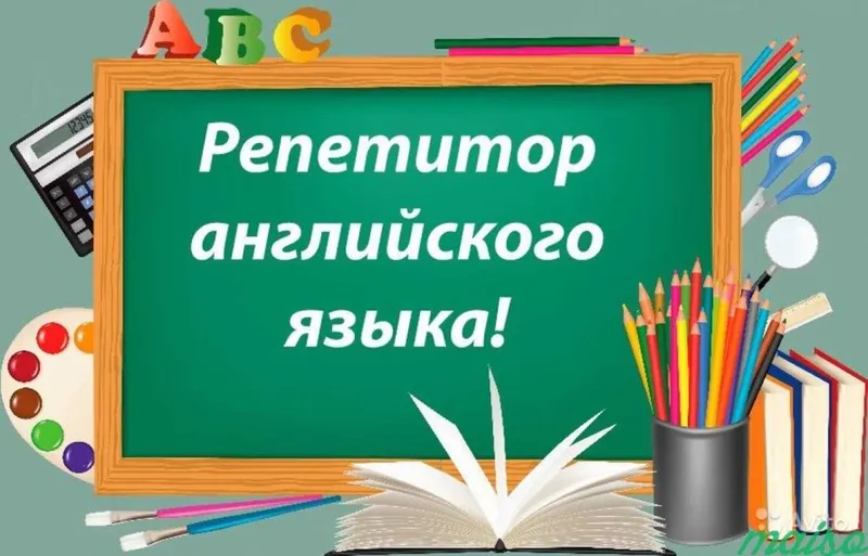 Репетитор по английскому языку