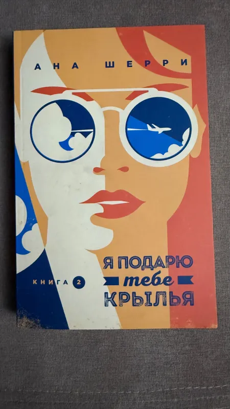 Книга «Я подарю тебе крылья» 2 часть