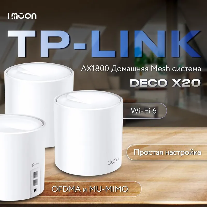 Deco x20 3pack СКИДКА меш система wifi 6 ax1800 (роутер)
