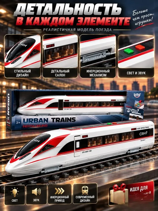 Игрушечный скоростной поезд Urban Trains для детей от 3 лет, свет и звук 3 Игрушечный скоростной поезд Urban Trains для детей от 3 лет, свет и звук 3