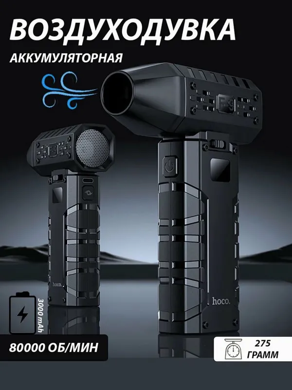 Портативная воздуходувка Hoco HX67 Турбо Force Fan 60Вт, 80 000 об/мин — фото 3
