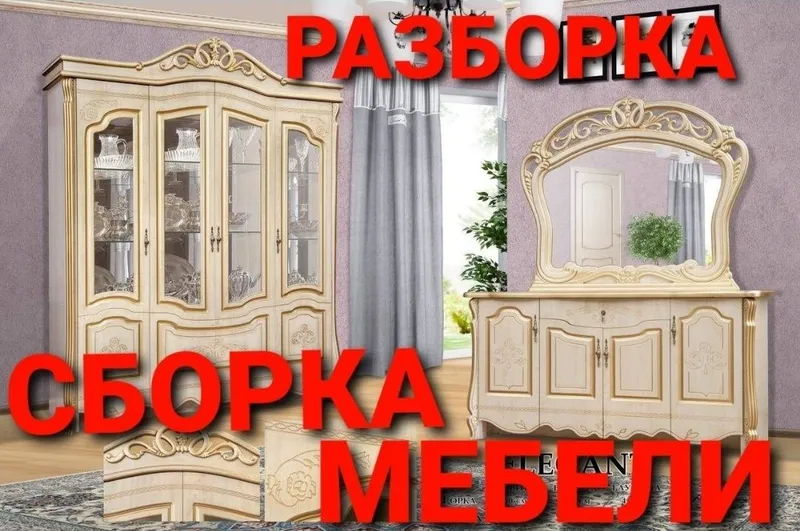 Сборка разборка ремонт установка перестановка мебели Сборка разборка ремонт установка перестановка мебели