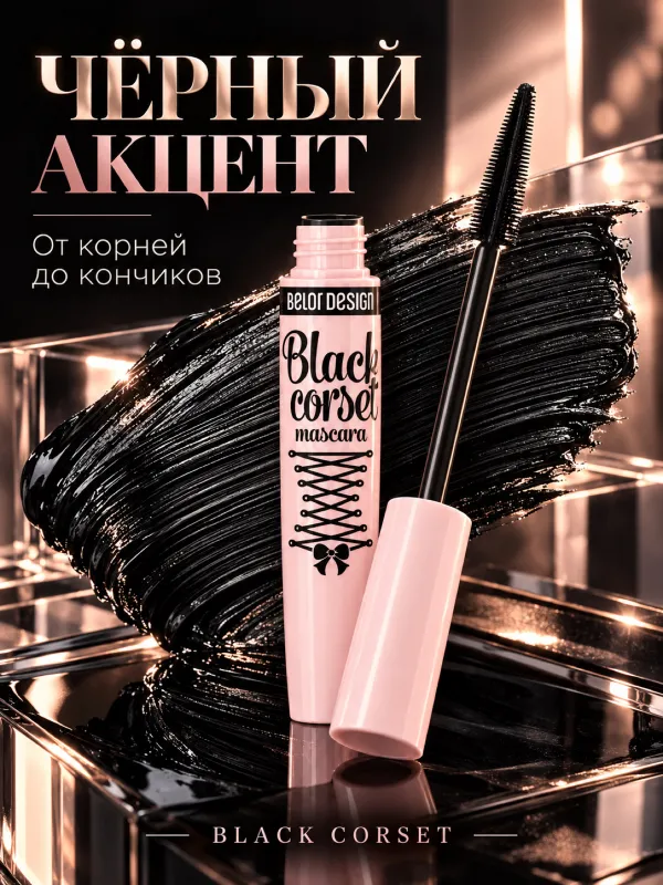 Белорусская чёрная тушь для ресниц BLACK CORSET 3