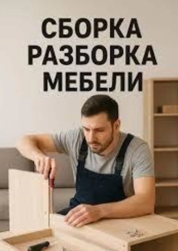 Сборка и разборка мебели Сборка и разборка мебели