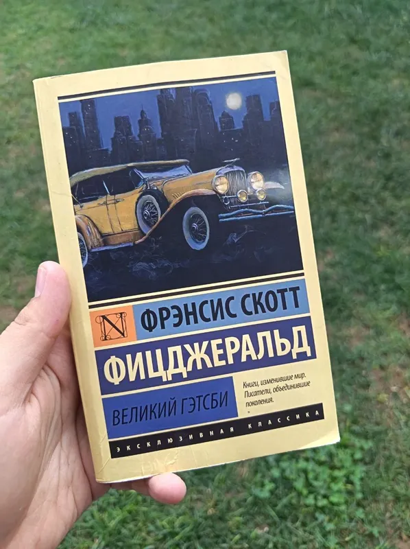 Великий Гэтсби Великий Гэтсби