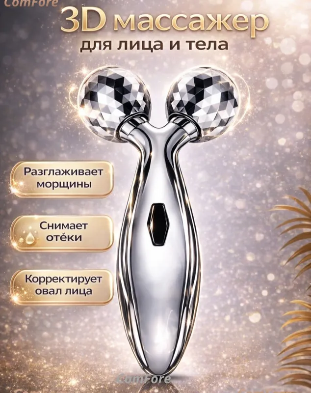 Массажёр для ухода за лицом и шеей Массажёр для ухода за лицом и шеей