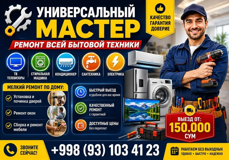 Универсальный мастер