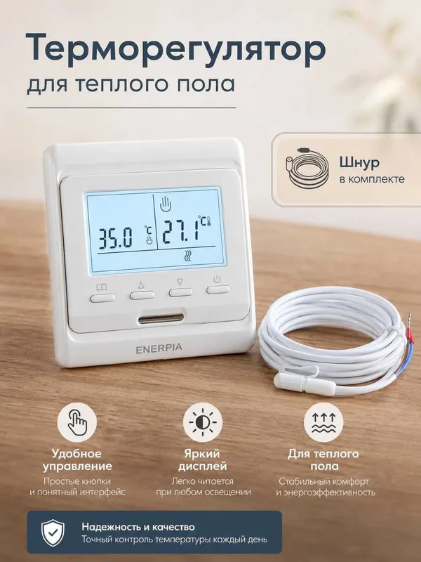 Терморегулятор ENERPIA для теплого пола с датчиком температуры 1 Терморегулятор ENERPIA для теплого пола с датчиком температуры 1