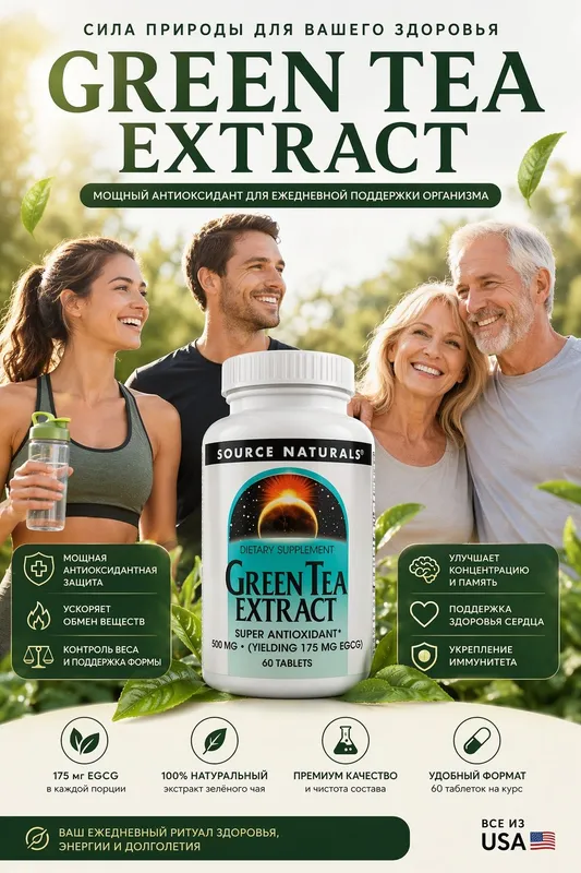 Зеленый чай экстракт (Green Tea Extract), Source Naturals500 мг60 табл