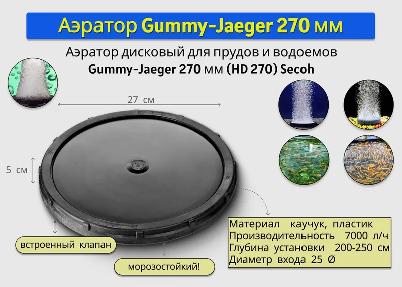 Аэратор дисковый Gummy-Jaeger 270 мм (HD 270) 1