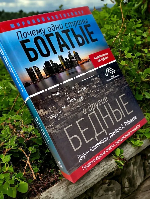 Почему одни страны богатые а другие бедные книга