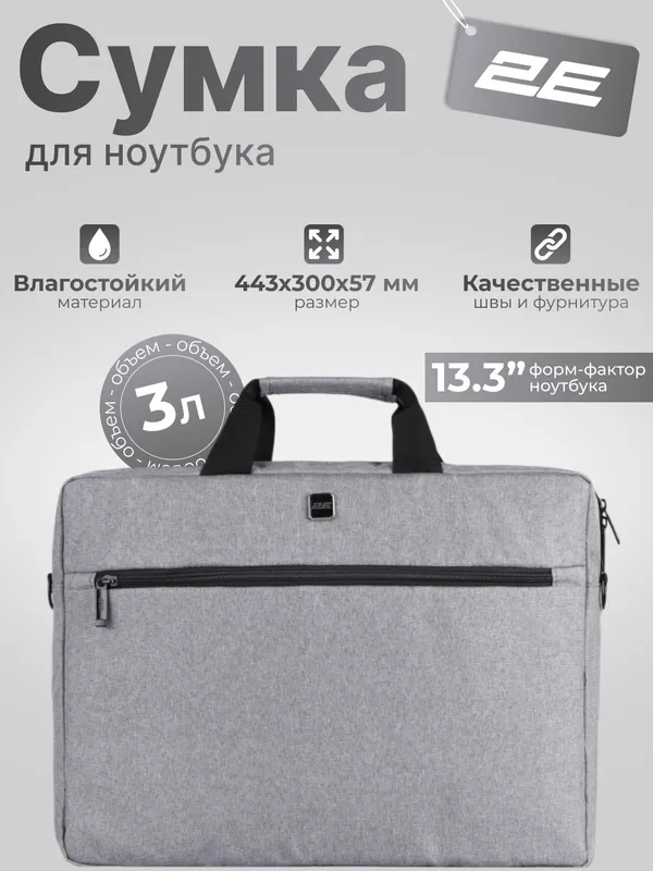 Сумка для ноутбука 2E Beginner 13.3", для 13,3-дюймовых ноутбуков, серая