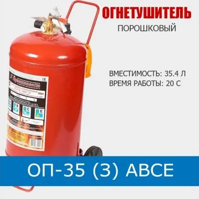 ОП 35 огнетушитель порошковый по оптовым ценам. Доставка
