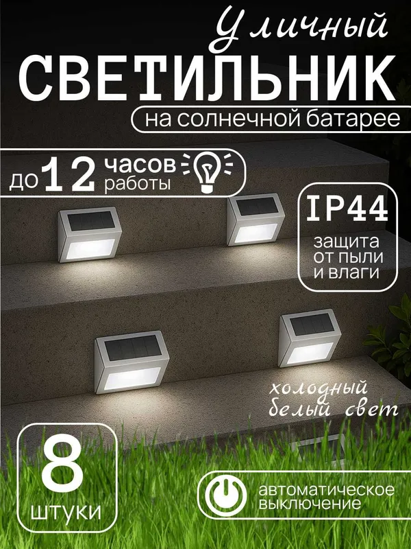 Светильник для лестниц, заборов и стен, теплый и холодный свет, 8 штук