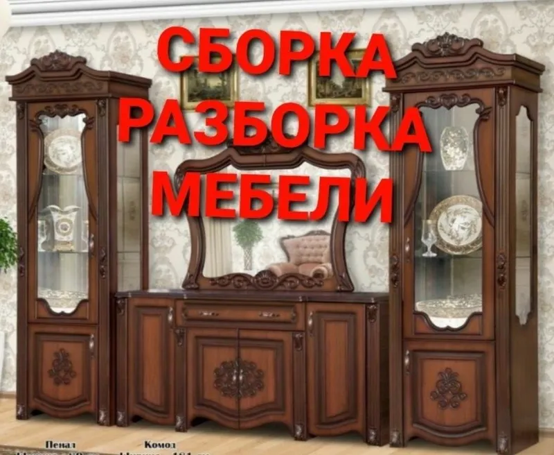 Сборка разборка ремонт установка перестановка мебели — фото 1 Сборка разборка ремонт установка перестановка мебели — фото 1
