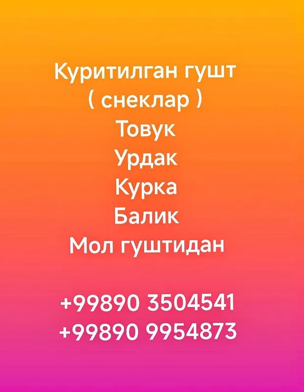 Куритилган гушт ( снеклар ) 1