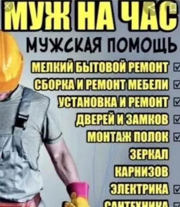 Муж на час мастер 1 Муж на час мастер 1