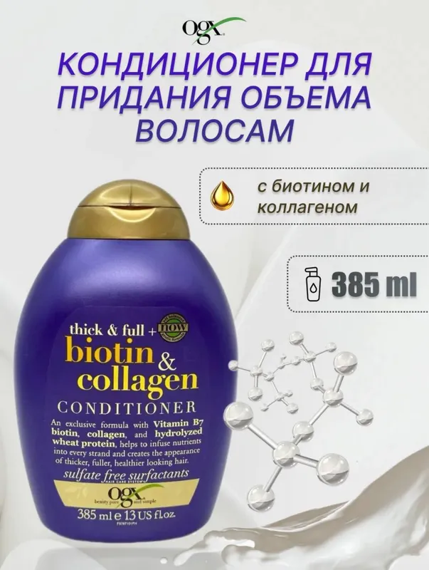 Кондиционер для объема с биотином и коллагеном