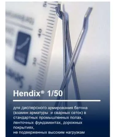 Фибра HENDIX™ 1/50-Ташкент