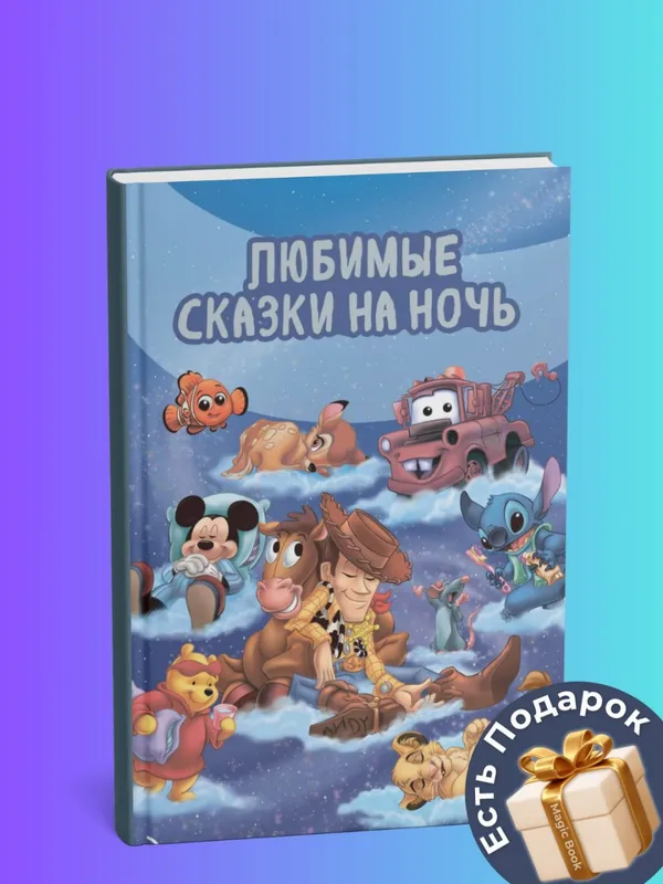 Любимые сказки на ночь