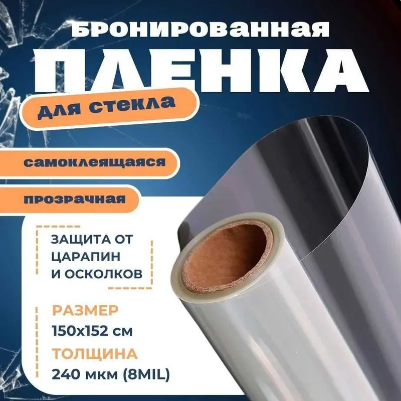 Бронепленка на окна