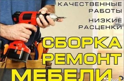 Сборка и разборка, ремонт мебели