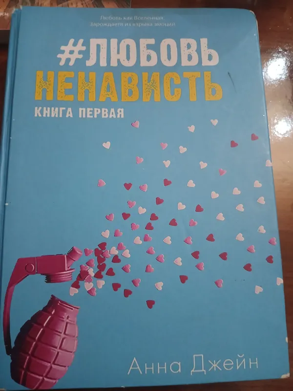книга ЛЮБОВЬ НЕНАВИСТЬ Анна Джейн книга ЛЮБОВЬ НЕНАВИСТЬ Анна Джейн