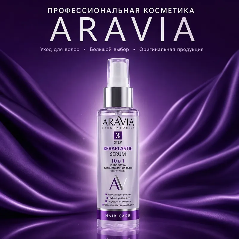 Косметика Aravia(сыворотка для волос) Косметика Aravia(сыворотка для волос)