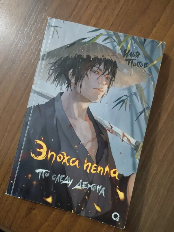 Эпоха пепла" По следу демона"