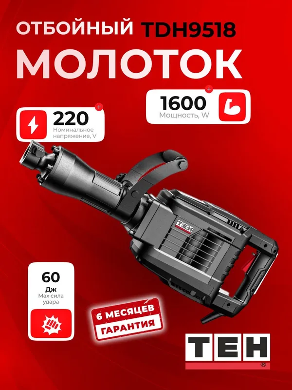 Отбойный молоток TEH TDH9518 1 Отбойный молоток TEH TDH9518 1