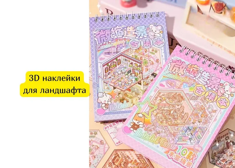 3D наклейки для ландшафта