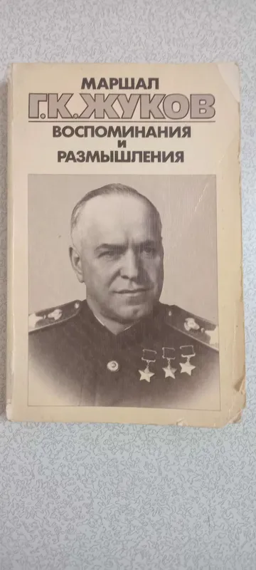 Г.К.ЖУКОВ Васпаминания и размышления маршал книга