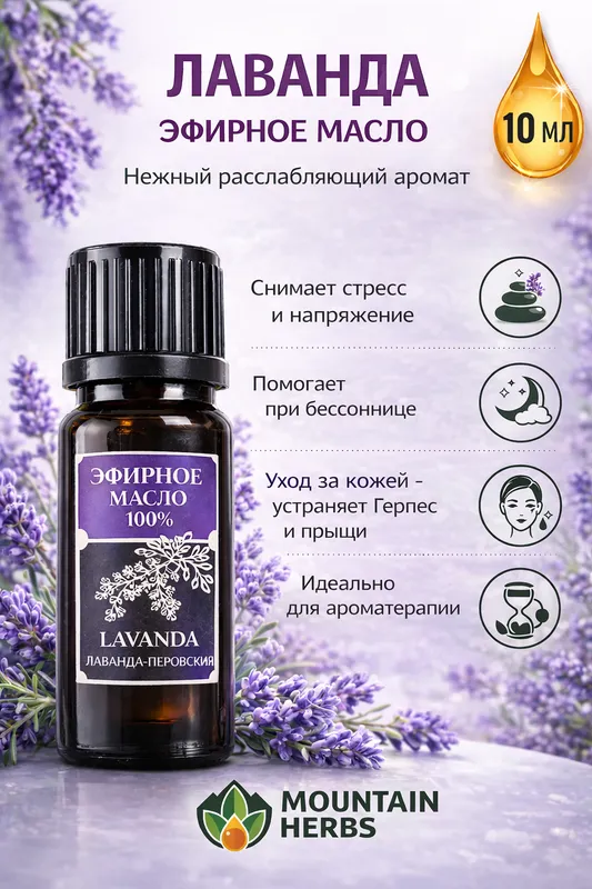 Эфирные масла: Лаванда, Мята, Полынь, Можжевельник