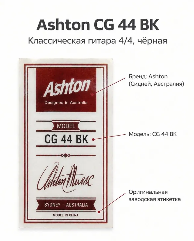 Классическая гитара Ashton CG44 BK 4/4 + чехол и каподастр 4 Классическая гитара Ashton CG44 BK 4/4 + чехол и каподастр 4