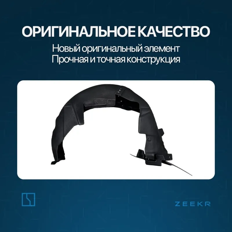 Задний подкрыльник для Zeekr 001 до рестайлинг / Zeekr zapchast — фото 1 Задний подкрыльник для Zeekr 001 до рестайлинг / Zeekr zapchast — фото 1