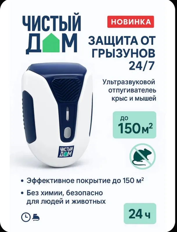 Отпугиватель Чистый Дом ультразвуковой без вреда здоровью человека