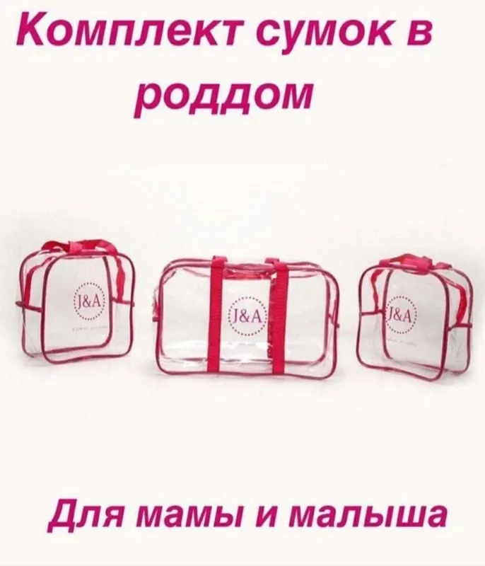 Сумка для роддома 1 Сумка для роддома 1