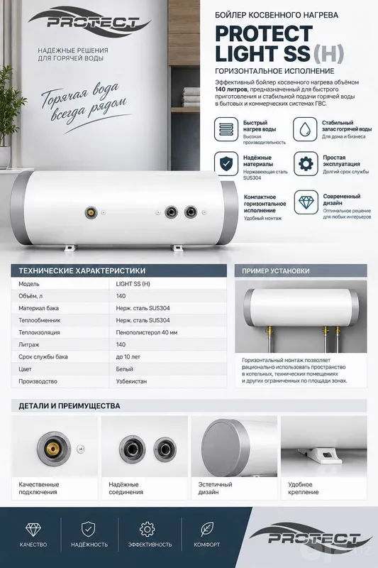 Бойлеры косвенного нагрева PROTECT LIGHT SS (H) 2 Бойлеры косвенного нагрева PROTECT LIGHT SS (H) 2