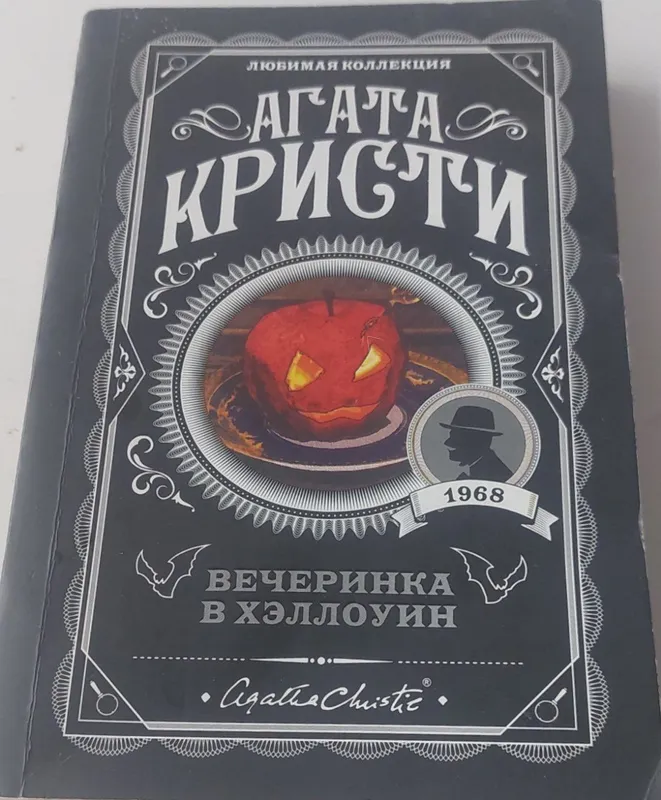 Книга. Агата Кристи. Вечеринка в хэллоуин