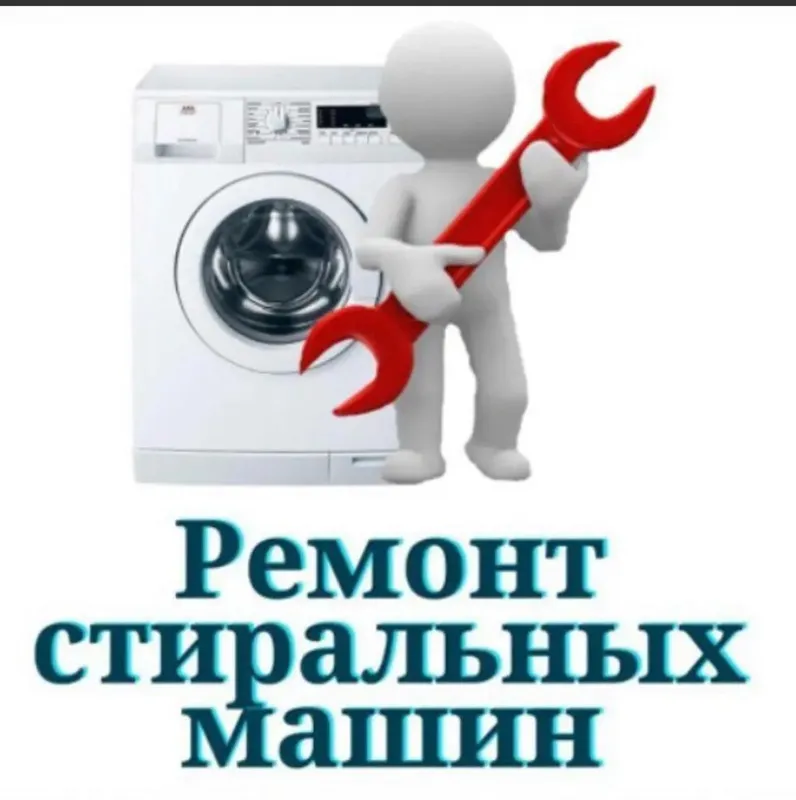Ремонт стиралных машин 1 Ремонт стиралных машин 1