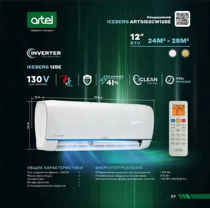 Кондиционер Artel Iceberg 12BE Inverter 1 Кондиционер Artel Iceberg 12BE Inverter 1