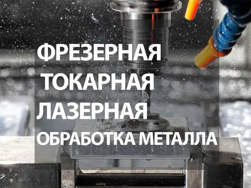 ЧПУ фрейзерная лазерная токарная обработка металла листогиб пробивной